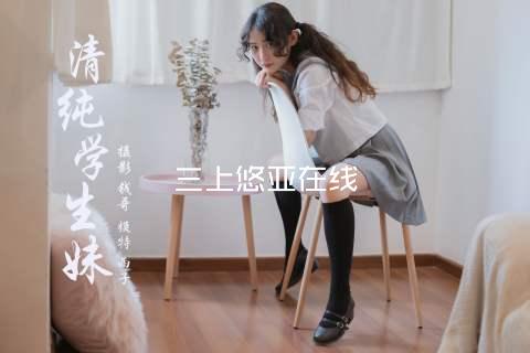 三上悠亚在线